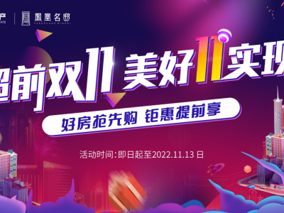 凤凰名邸丨双11购房节，四“宠”好礼放肆薅！你准备好了吗？