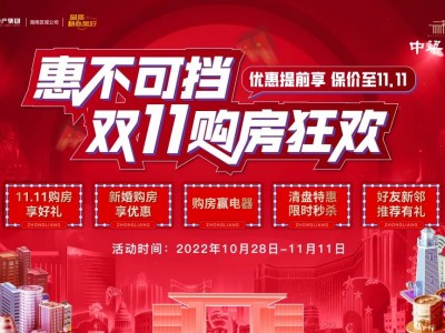 中梁首府!双十一购房节重磅来袭，实景现房购买正当时!