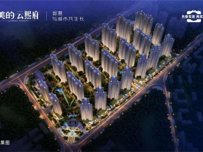 美的云熙府怎么样？