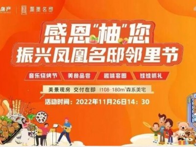 凤凰名邸丨感恩“柚”您，精彩邻里节暖心来袭！