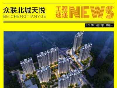 众联北城天悦丨11月第四周工程进度播报