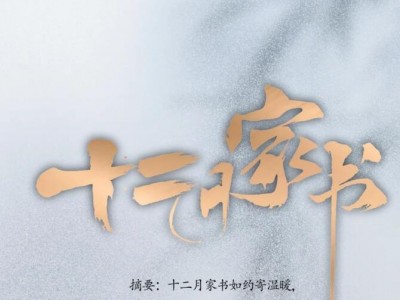 凤凰名邸丨十二月家书如约寄温暖，一同启卷家的崭新阶段！