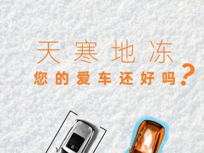 未来城|天寒地冻您的爱车还好吗？