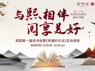 “与熙相伴，阅享美好”首届公益读书会温情落幕