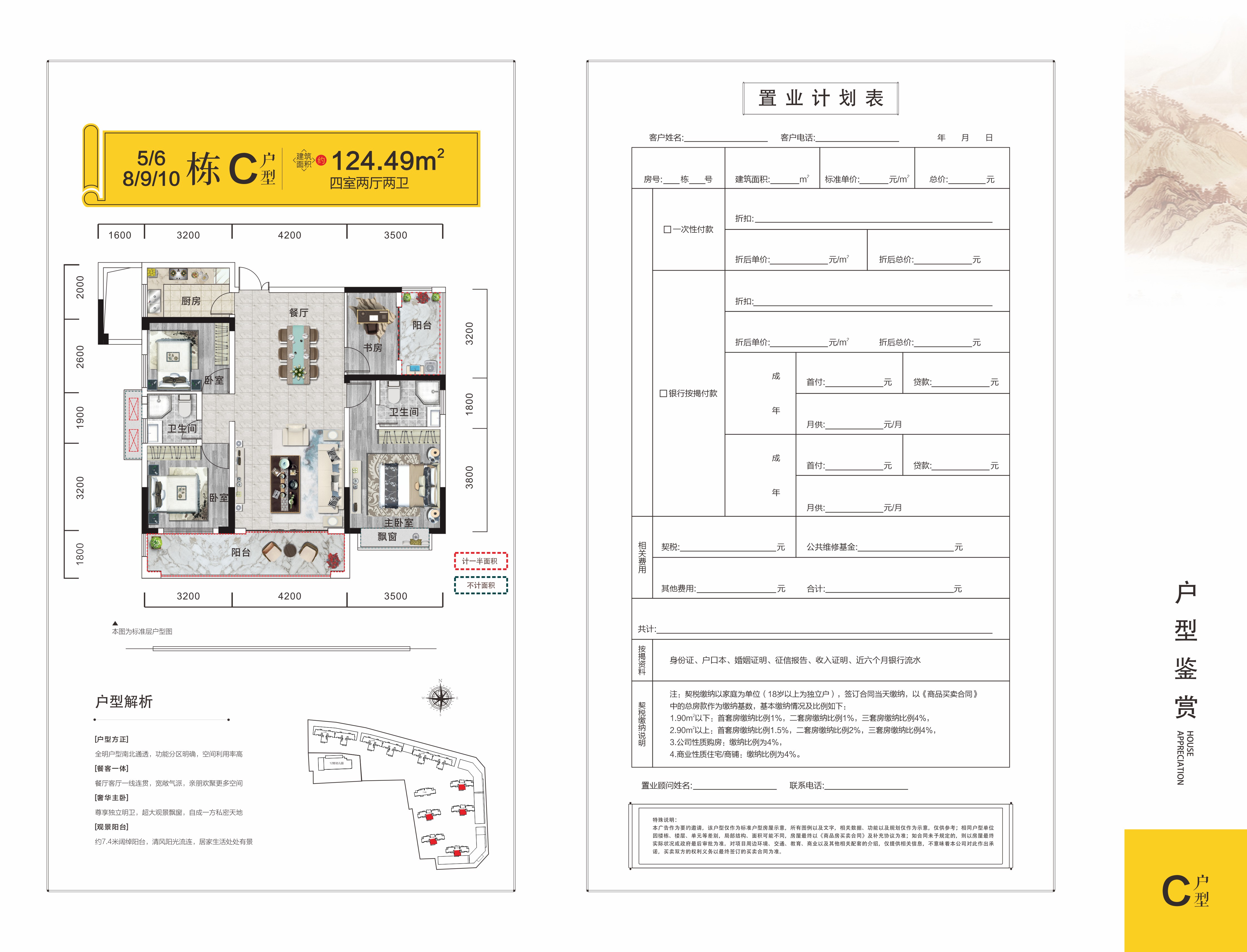 四室两厅两卫4/5/8/9/10栋C户型 