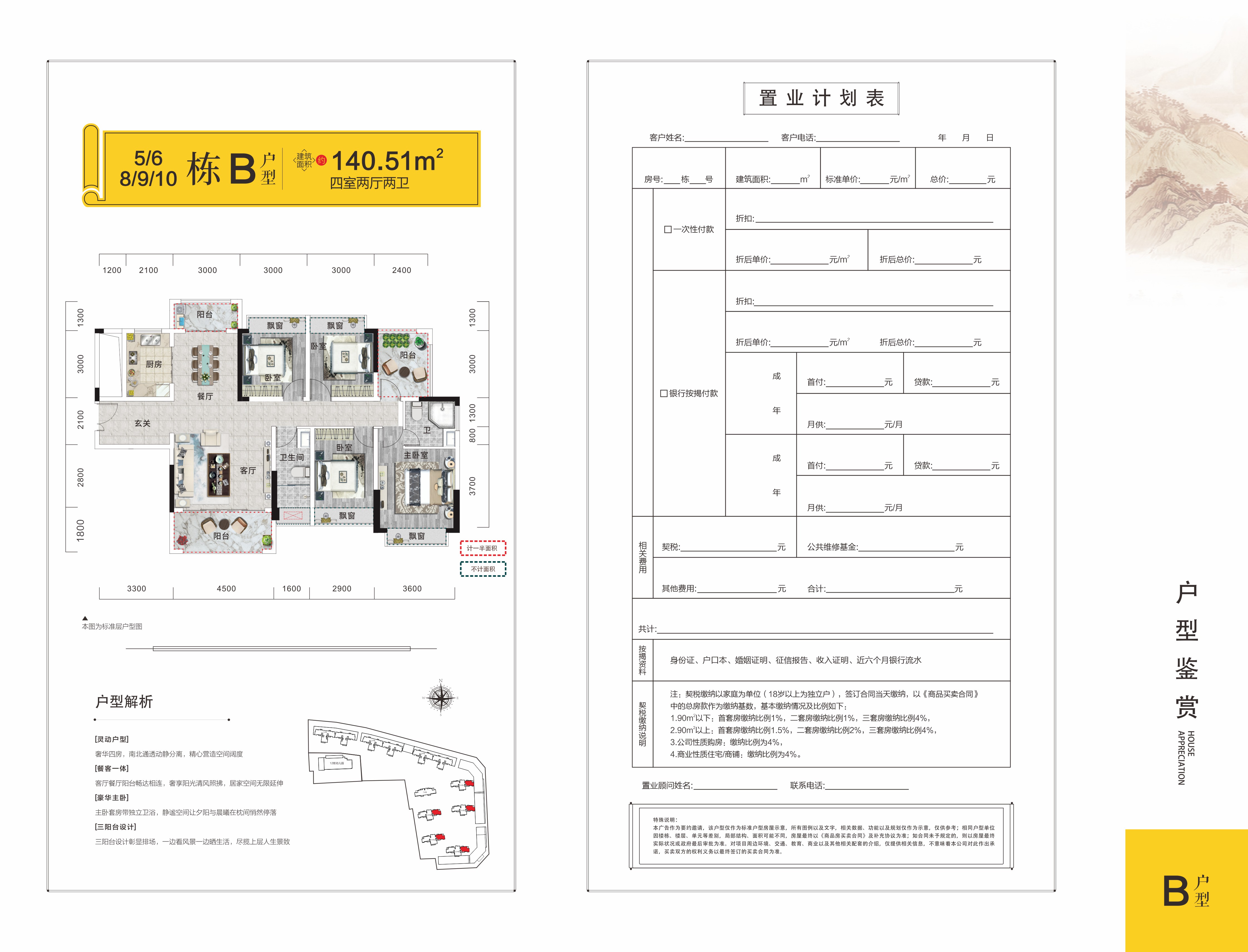 4/5/8/9/10栋B户型140.51 