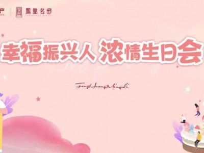 凤凰名邸丨幸福振兴人，浓情生日会，诚邀您亲临~