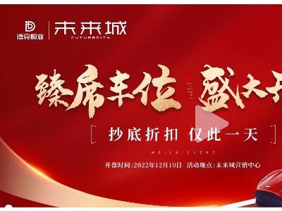 火爆！德亮恒业·未来城车位盛大开盘！占“位”现场，堪比世界杯赛场！