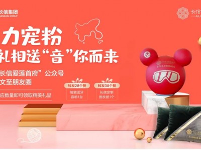 长信爱莲首府|实力宠粉！好礼相送“音”你而来！