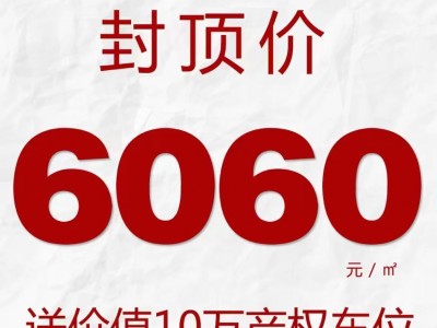 五岭上城|111㎡臻品荣耀加推 ，封顶价6060元/㎡送车位