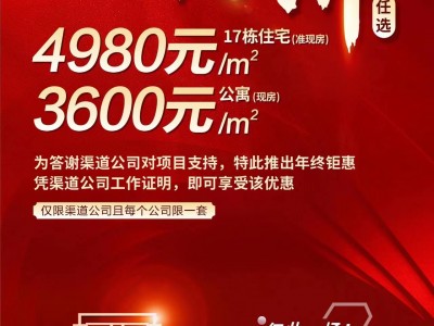 半山首府|年终钜惠,公寓 一口价3600元/ m²，住宅4980元/  m²