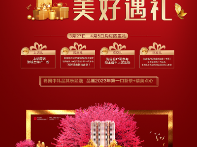 东江华府•宴赏春光，二重惊喜，四重好礼等你拿！