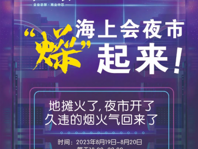 海上会首届美食街开业啦，全城免费送福利！