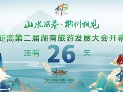 9月15日，2023湖南旅博会将在郴州举办！