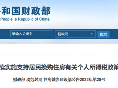 延续实施支持居民换购住房 相关税收优惠政策