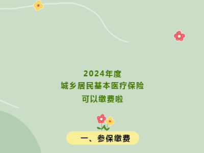 2024年度城乡居民基本医疗保险可以缴费啦!