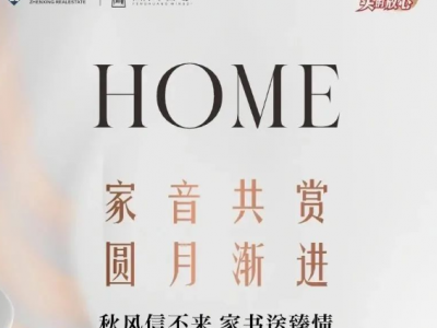 凤凰名邸丨家音共赏，圆月渐进，9月家书，邀您共鉴！