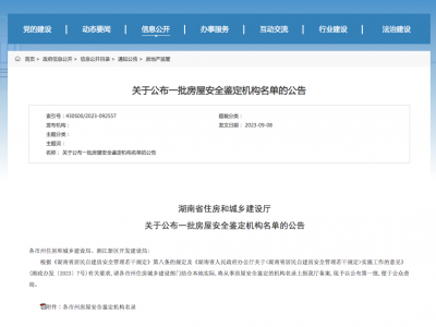 湖南第一批房屋安全鉴定机构名单公布 郴州有这些！