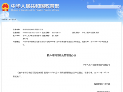 重磅！教育部颁布《校外培训行政处罚暂行办法》，10月15日起实施