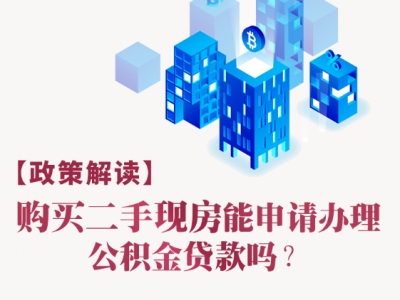 【政策解读】购买二手现房能申请办理公积金贷款吗？