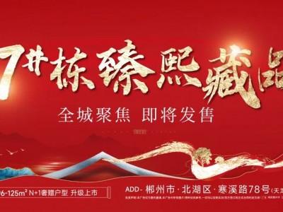 全城聚焦！7#栋瞰景新品即将加推，五重好礼钜惠来袭