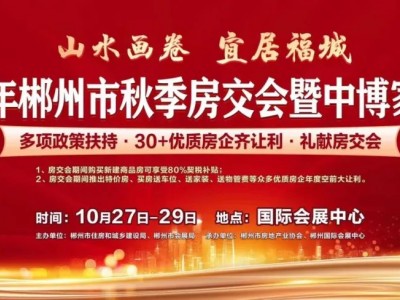 买房契税补贴80%，就在这个月。泊富君庭房交会优惠来袭