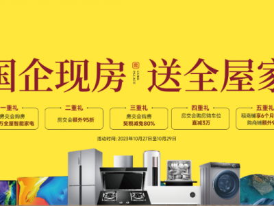 房交会钜惠火爆来袭！购房额外95折，还送2万全屋智能家电