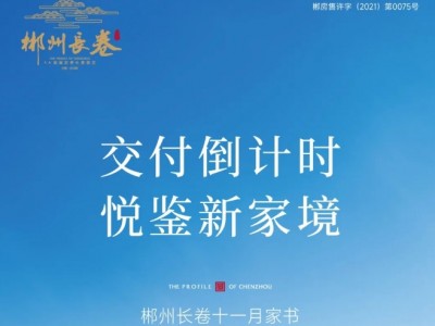 郴州长卷十一月家书 | 交付倒计时，悦鉴新家境