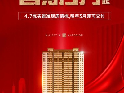 清栋特惠，火热将罄！首期款3万起，准现房品质可见！