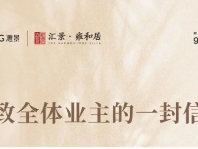 汇景雍和居｜致全体业主的一封信，未来可期！