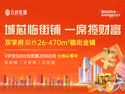 靠铺，才靠谱!｜五岭准现铺·火热认筹中！