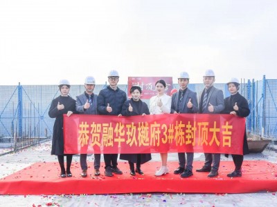 融华·玖樾府|鼎豪大平层12月6日封顶，正式迈入准现房行列！