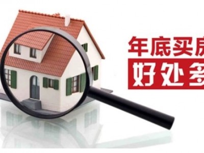 冠华·和熙园|年终盛典，买房正当时！