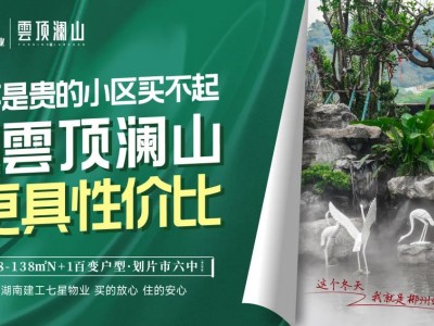 把握年度置业良机，这个持续热销的高性价比红盘值得“上车”！