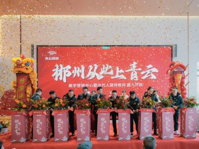 寒冬的一把火，1月24日千人见证青云和著营销中心盛大开放！