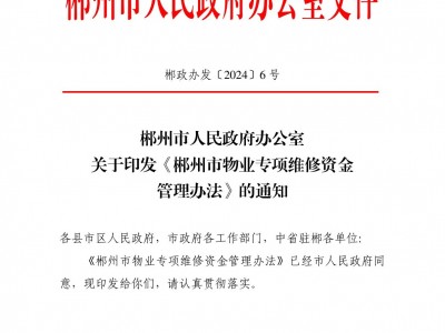 郴州市人民政府办公室关于印发《郴州市物业专项维修资金管理办法》的通知