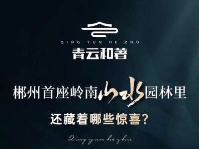 郴州首座岭南山水园林里还藏着哪些惊喜？