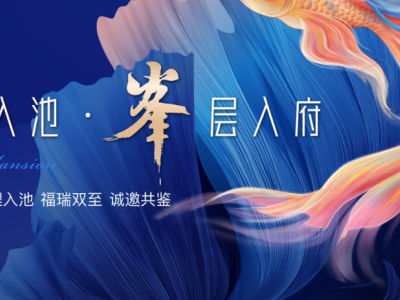 锦鲤入池，峯层入府，福瑞双至|8月10日奢美园林实景兑现