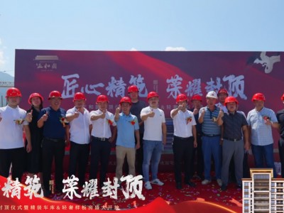 高光时刻 全城瞩目 | 正和圆1#、2#、7#栋喜封金顶，启幕实景准现房篇章