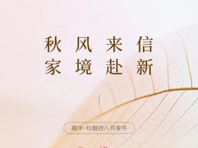 秋风来信 家境赴新 ｜ 融华·玖樾府八月最新工程进度呈上