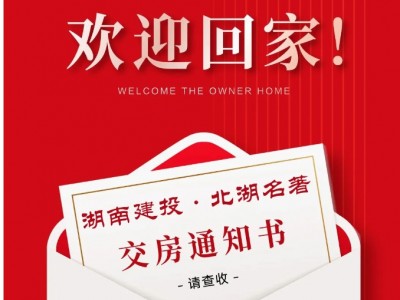 提前交付 幸福归家丨湖南建投·北湖名著交房通知请查收！