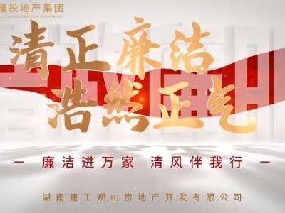 多措“廉”动，凝聚清风——公司开展“廉洁进万家 清风伴我行”系列活动