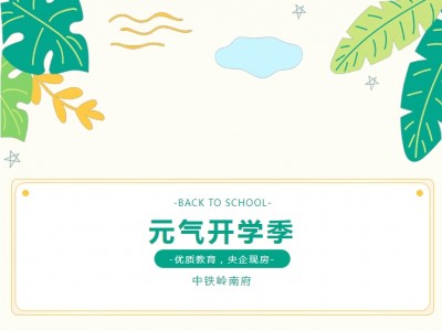 家长必看！你想要的教育好房在这里