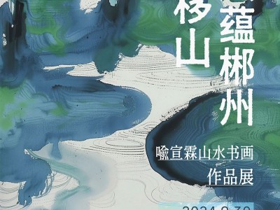 喻公移山·意蕴郴州，喩宣霖山水书画作品展
