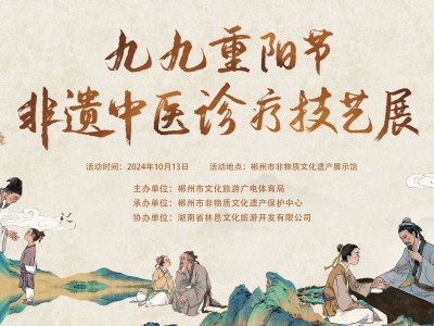 【活动预告】郴州市传统医药非物质文化遗产宣传展示暨九九重阳节中医义诊活动