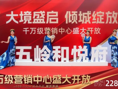 五岭和悦府丨12月15日千万级营销中心盛大开放，轰动郴城，千人共襄盛举！