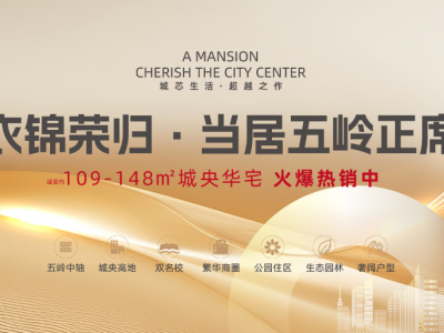 五岭和悦府丨城市心脏中的宁静绿洲，繁华与宁静的双重奏